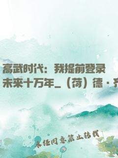 高武时代：我提前登录未来十万年